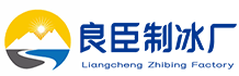 长沙雨花良臣制冰厂